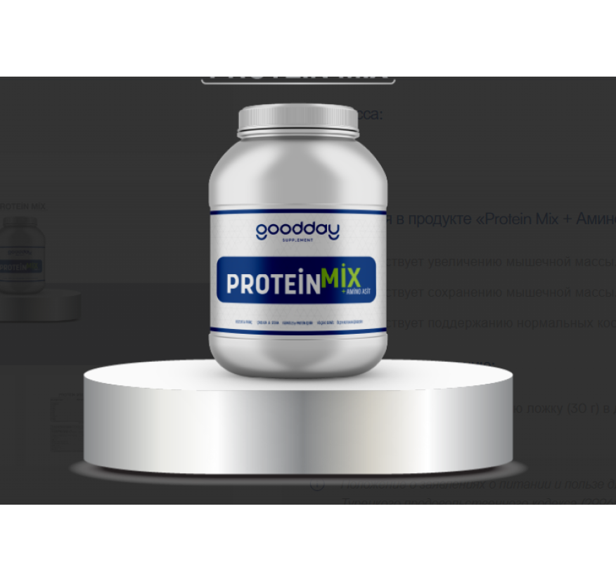 Белково-аминокислотный комплекс GoodDay Protein Mix Amino Asit, 500 г